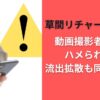 草間リチャード敬太の動画撮影者は誰？ハメられた？流出拡散も同一人物？