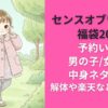 センスオブワンダー福袋2026予約いつ?男の子/女の子中身ネタバレ!解体や楽天など通販情報