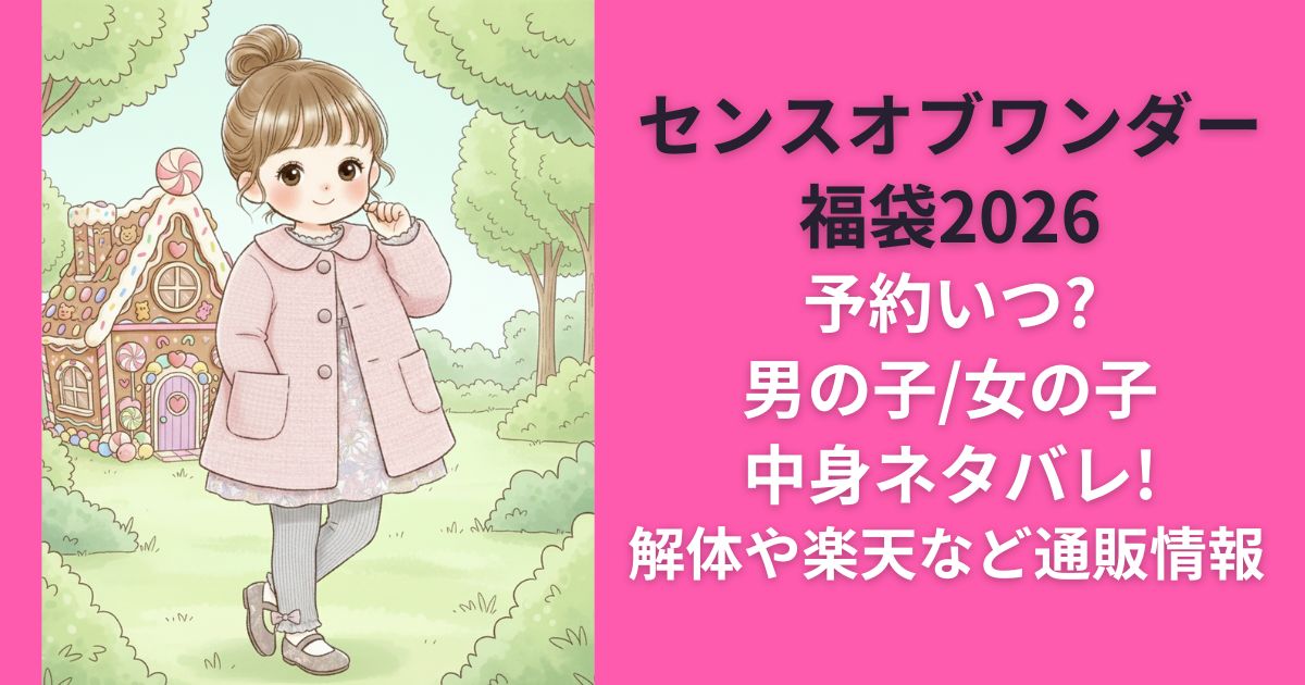 センスオブワンダー福袋2026予約いつ?男の子/女の子中身ネタバレ!解体や楽天など通販情報