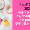 イッタラ福袋2026中身ネタバレ！PA/PBの違いは？予約開始日や楽天で買えるか調査