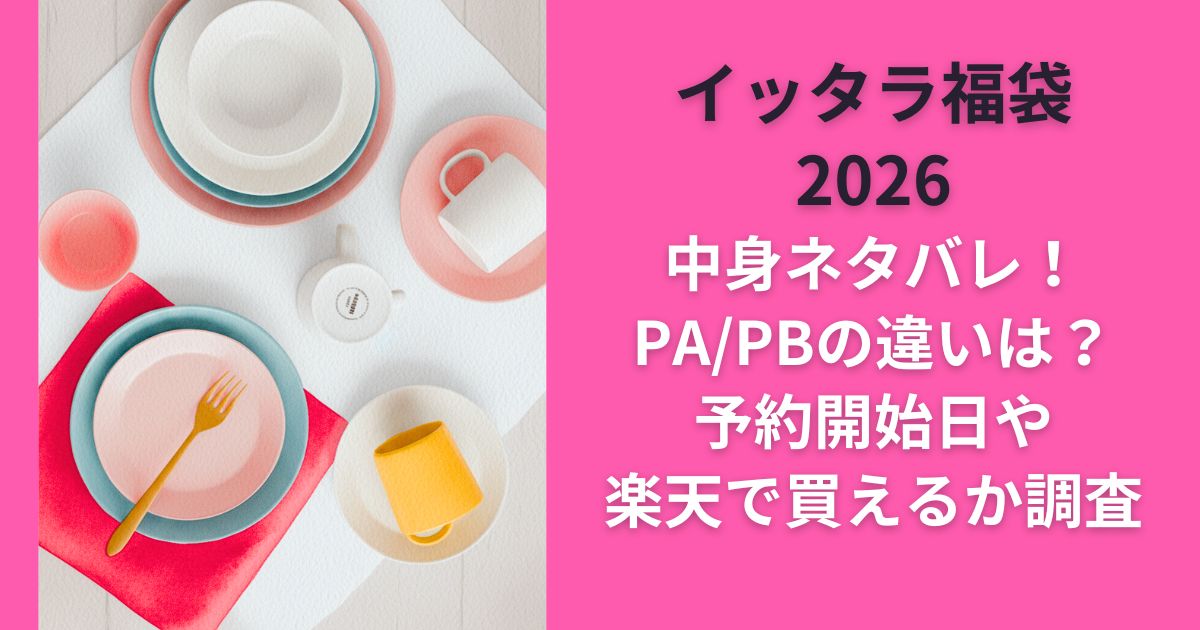 イッタラ福袋2026中身ネタバレ!PA/PBの違いは?予約開始日や楽天で買えるか調査