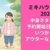 ミキハウス福袋2026中身ネタバレ！予約開始日/値下げいつから？アウターなしも人気