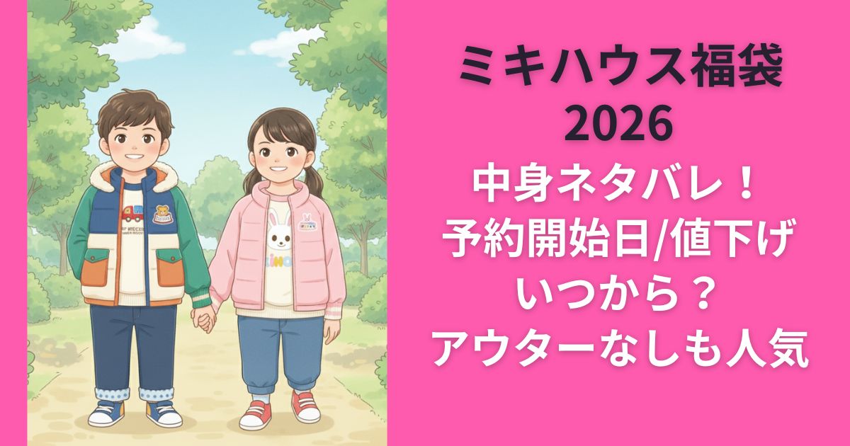 ミキハウス福袋2026中身ネタバレ！予約開始日/値下げいつから？アウターなしも人気