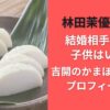 林田茉優離婚？結婚相手は誰で子供はいる？吉開のかまぼこ社長でプロフィールも