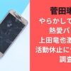 菅田琳寧やらかしで炎上？熱愛バレや上田竜也激怒も！活動休止についても調査