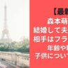 【最新】森本萌乃は結婚して夫がいる！相手はフランス人？年齢や職業子供についても調査
