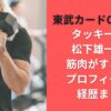 東武カードCM俳優はタッキー似の松下雄一郎で筋肉がすごい！プロフィールや経歴まとめ