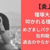 【炎上】篠塚大輝が叩かれる理由7選！めざましパクリギャグで批判殺到？過去のやらかし総まとめ