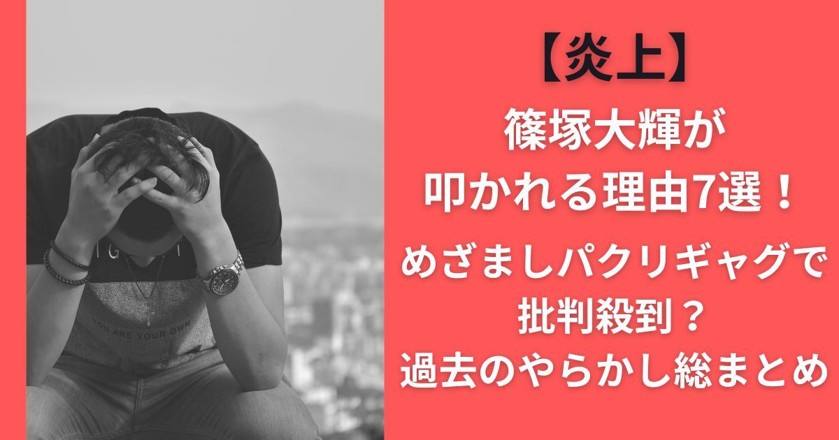 【炎上】篠塚大輝が叩かれる理由7選！めざましパクリギャグで批判殺到？過去のやらかし総まとめ