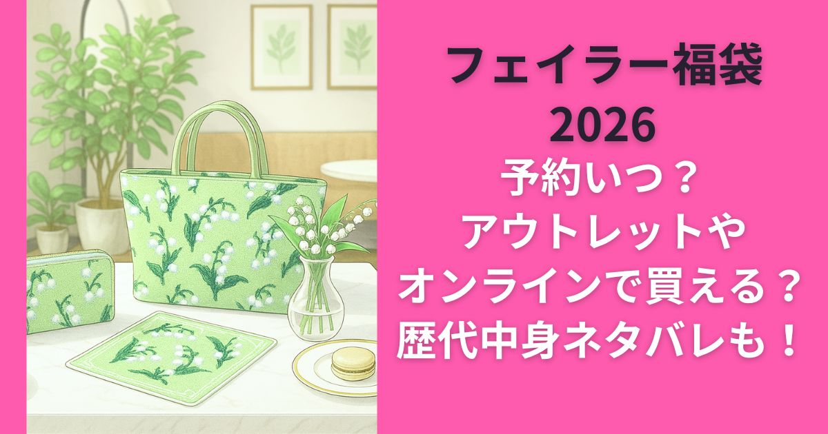 フェイラー福袋2026予約いつ？ｱｳﾄﾚｯﾄやｵﾝﾗｲﾝで買える？歴代中身ネタバレも！
