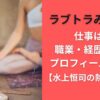 ラブトラみゆうの仕事は？職業・経歴や学歴・プロフィールまとめ【水上恒司の熱愛相手？】