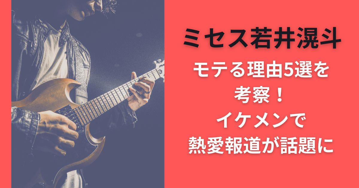 ミセス若井滉斗モテる理由5選を考察！イケメンで熱愛報道が話題に