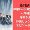 &TEAMは仲悪い･不仲説は本当？人気格差や序列が原因？仲良しメンバーのエピソードも調査