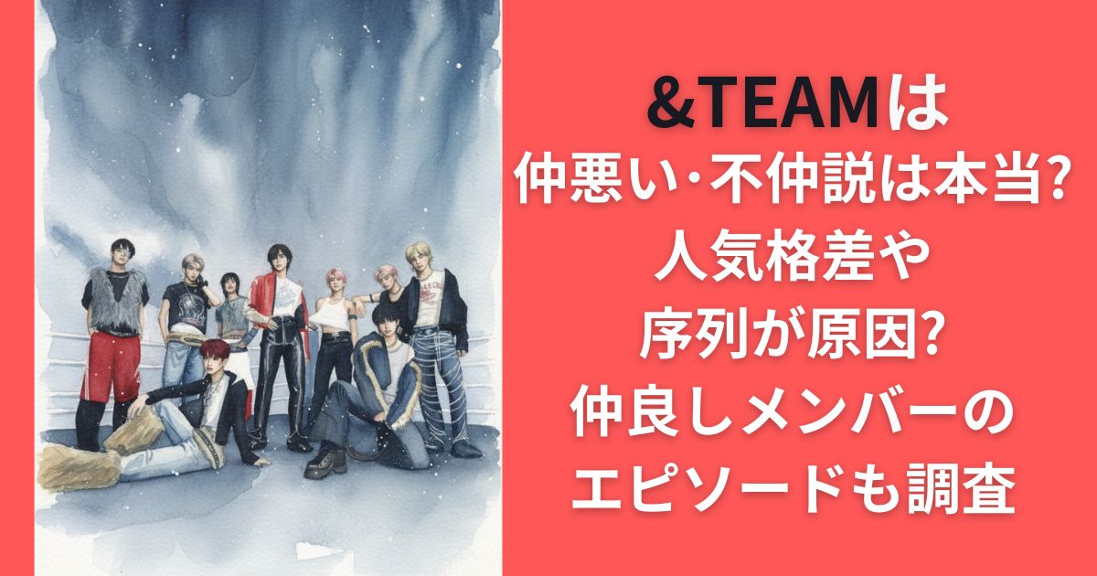 &TEAMは仲悪い･不仲説は本当？人気格差や序列が原因？仲良しメンバーのエピソードも調査
