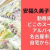 安福久美子容疑者の勤務先はどこのスーパー？アルバイトで名古屋市港区の自宅から近い？