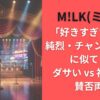 M!LK｢好きすぎて滅｣は純烈・チャンカパーナに似てる？ダサい vs 神曲！と賛否両論