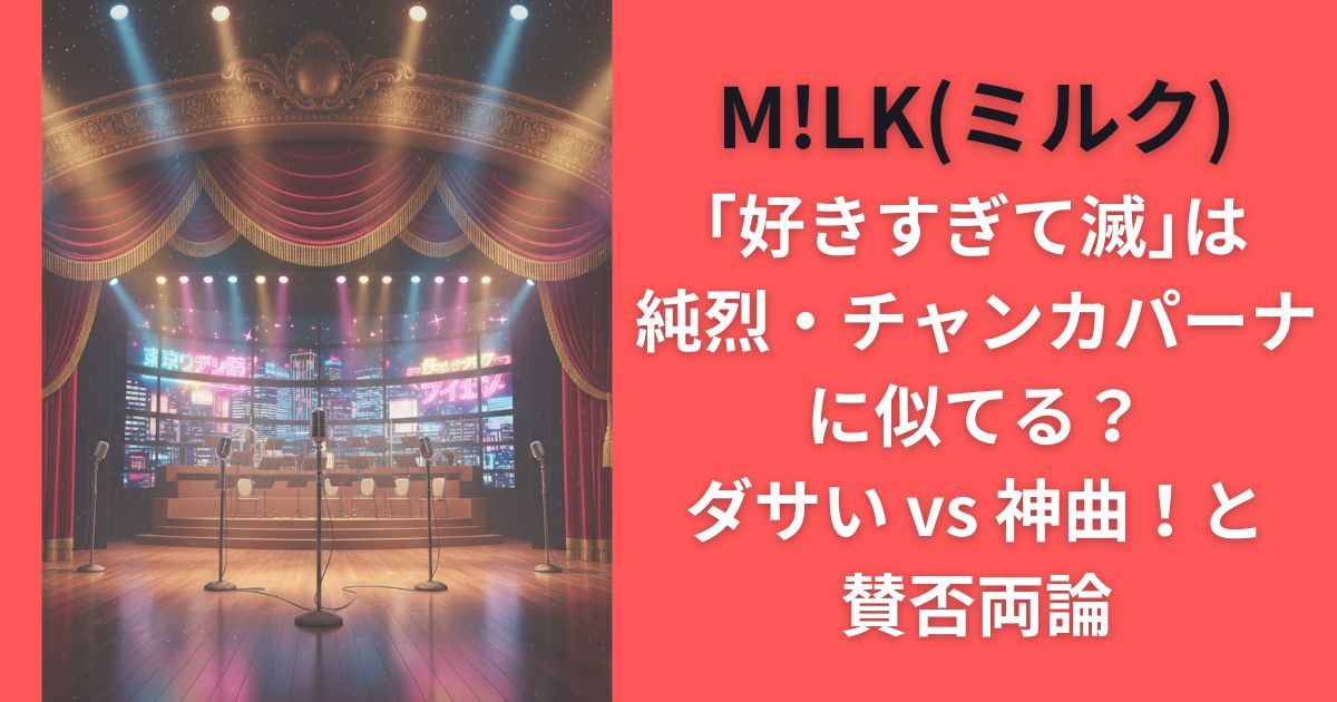 M!LK｢好きすぎて滅｣は純烈・チャンカパーナに似てる？ダサい vs 神曲！と賛否両論