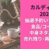 カルディ福袋2026抽選予約いつから？食品/ｺｰﾋｰ中身ﾈﾀﾊﾞﾚと売れ残り･再販情報も
