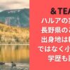 ＆TEAMハルアの実家は長野県のどこ？出身地は軽井沢ではなく小諸市？学歴も調査