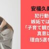 安福久美子の犯行動機は嫉妬ではない?｢子育て観が嫌い｣の真意は？理由5選を考察!