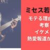 ミセス若井滉斗モテる理由5選を考察！イケメンで熱愛報道が話題に