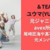&TEAMのYUMAは元ジャニーズ・avex所属！尾崎匠海や髙石あかりは元メンバー？