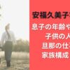 安福久美子容疑者の息子の年齢や名前は？子供の人数や旦那の仕事は？家族構成まとめ