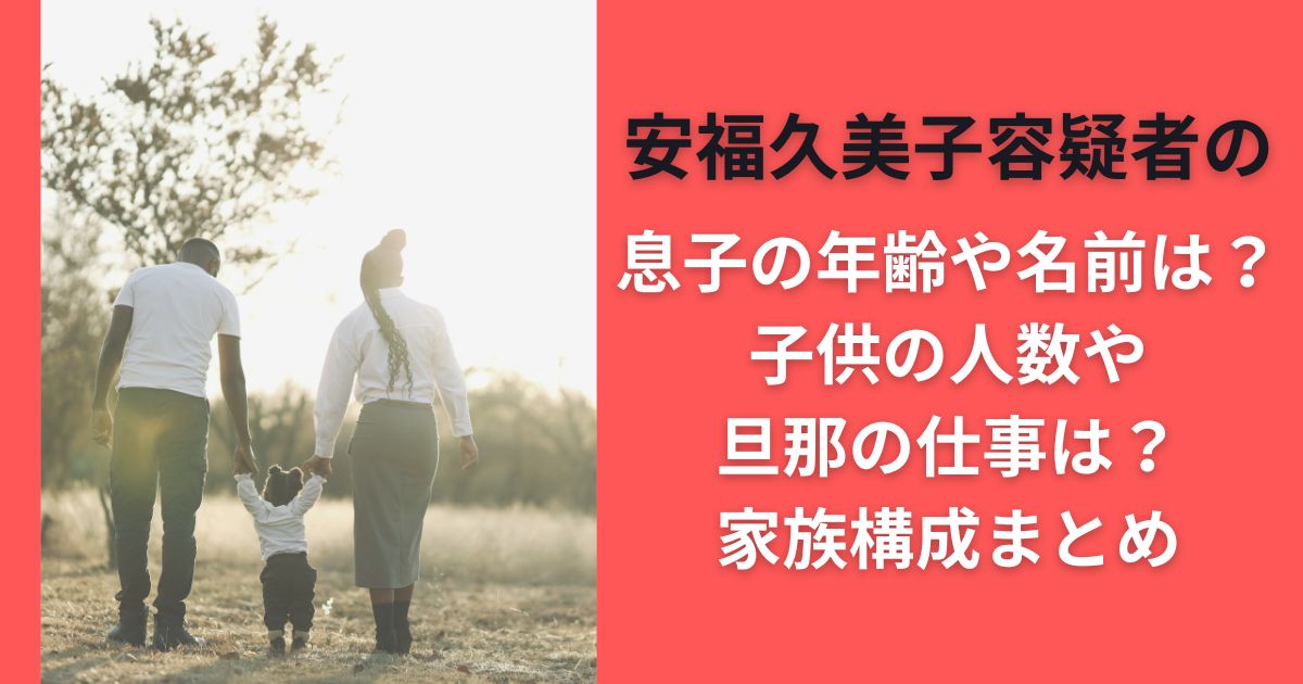 安福久美子容疑者の息子の年齢や名前は？子供の人数や旦那の仕事は？家族構成まとめ