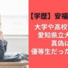 【学歴】安福久美子の大学や高校はどこ？愛知県立大学説の真偽は？優等生だったのか調査
