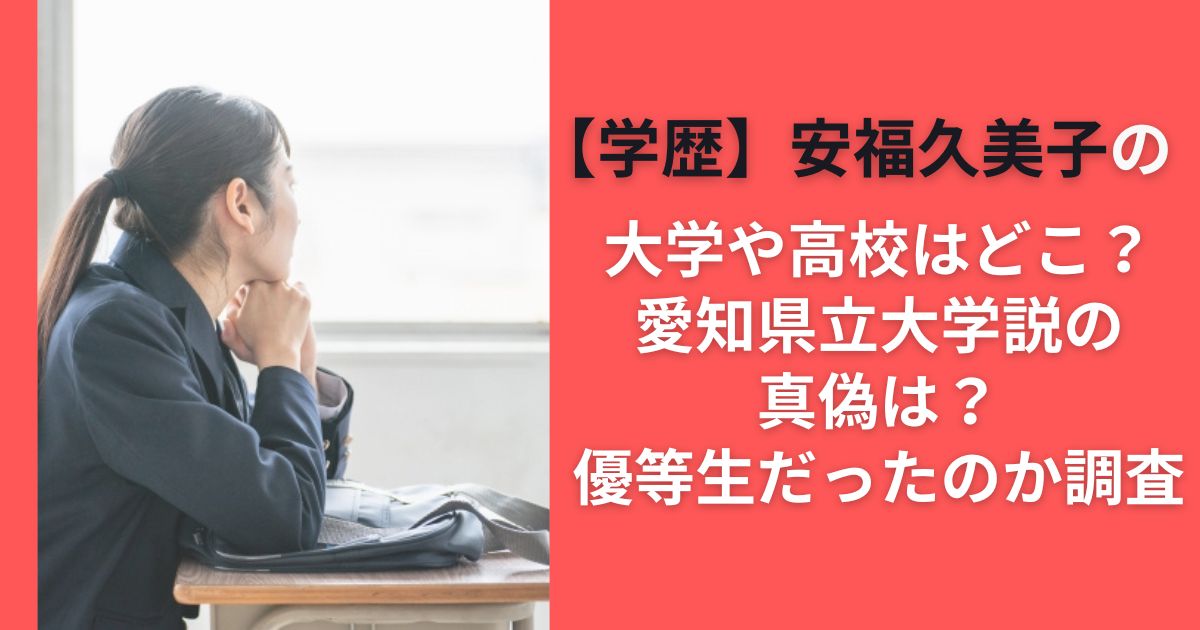 【学歴】安福久美子の大学や高校はどこ？愛知県立大学説の真偽は？優等生だったのか調査