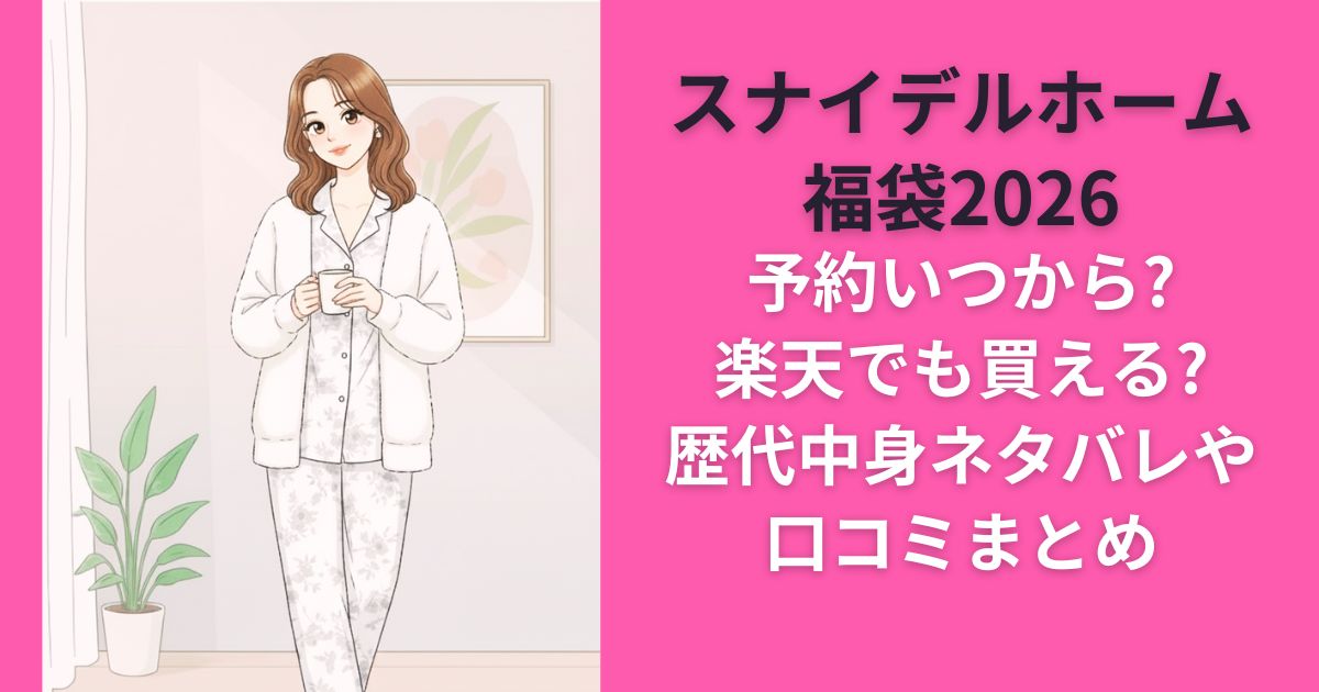 スナイデルホーム福袋2026予約いつから?楽天でも買える?歴代中身ネタバレや口コミまとめ
