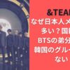 &TEAMはなぜ日本人メンバーが多い？国籍は？BTSの弟分なのに韓国のグループではない？