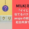 M!LK(ミルク)｢イイじゃん｣似てるパクリ疑惑！aespa の前で歌う？紅白共演で話題に