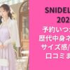 SNIDELｽﾅｲﾃﾞﾙ福袋2026予約いつから？歴代中身ネタバレ/サイズ感/年齢層/口コミまとめ