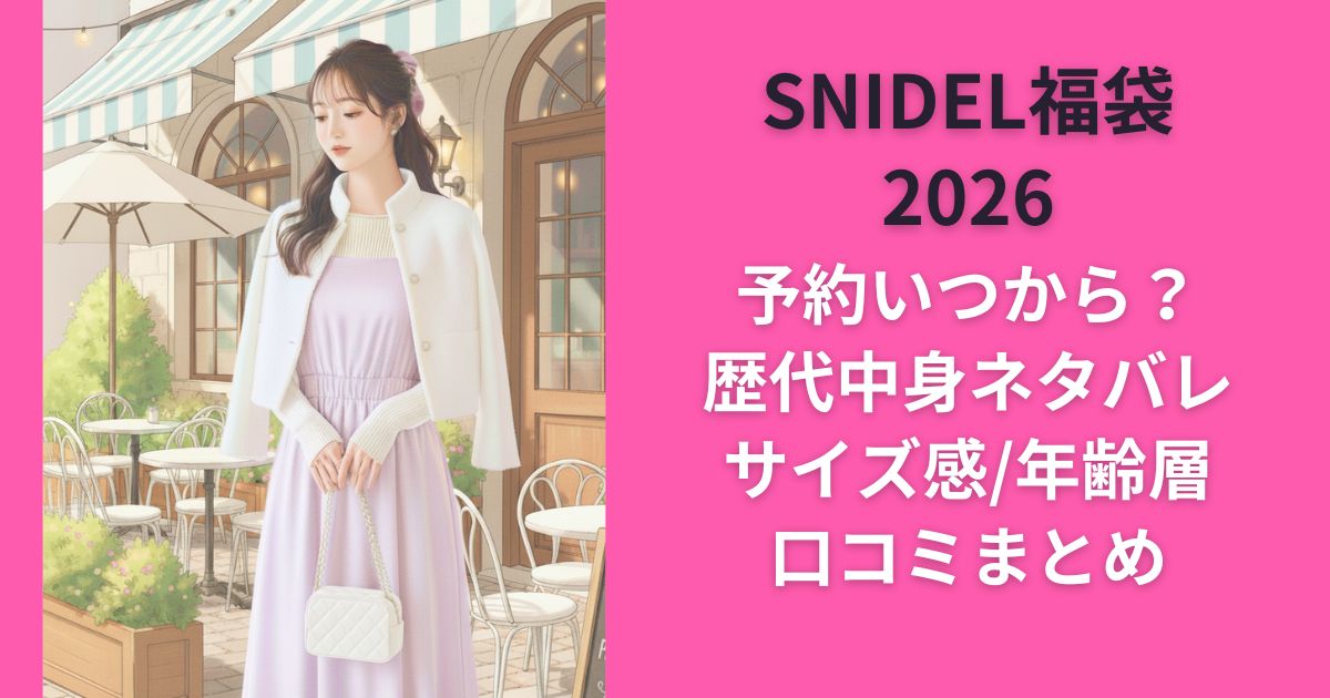 SNIDELｽﾅｲﾃﾞﾙ福袋2026予約いつから？歴代中身ネタバレ/サイズ感/年齢層/口コミまとめ