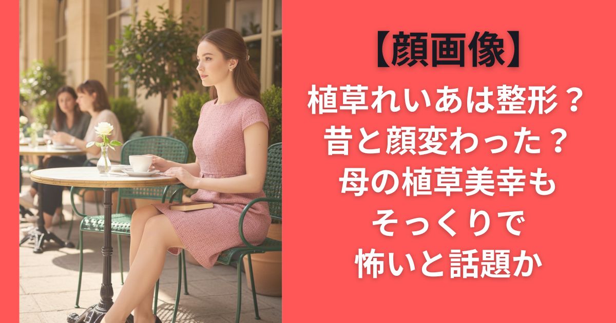 【顔画像】植草れいあは整形？昔と顔変わった？母の植草美幸もそっくりで怖いと話題か