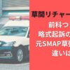 草間リチャード敬太は前科つく？略式起訴の意味と元SMAP草彅剛との違いは？