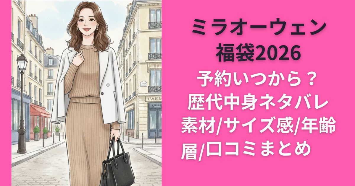 ミラオーウェン福袋2026予約いつから？歴代中身ネタバレ/素材/サイズ感/年齢層/口コミまとめ