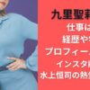 九里聖莉奈の仕事は？経歴や学歴・プロフィールまとめ【インスタ削除で水上恒司の熱愛相手説？】