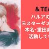 ＆TEAMハルアの経歴｜元スターダスト所属で本名･重田美琉愛で活動していた？