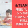 ＆TEAMマキの母親は｢ともこ｣！シンガポールで｢モコさん｣と慕われた料理上手で素敵なママだった