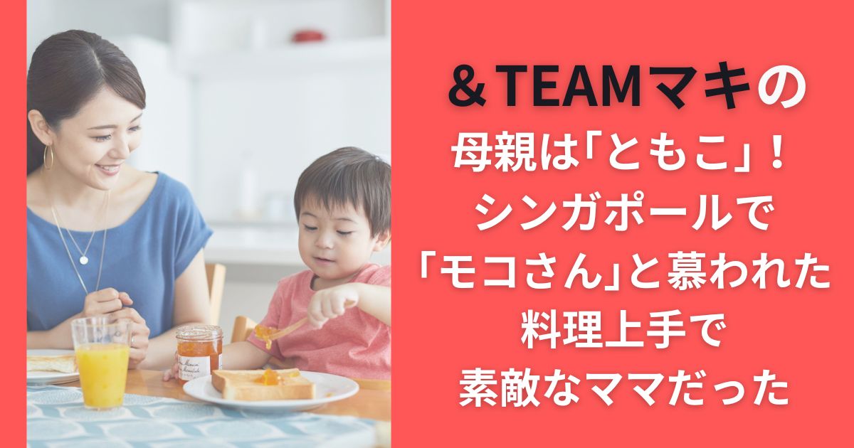 ＆TEAMマキの母親は｢ともこ｣！シンガポールで｢モコさん｣と慕われた料理上手で素敵なママだった