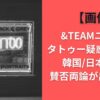 【画像】&TEAMユウマ タトゥー疑惑で炎上？韓国/日本でも賛否両論が出る理由