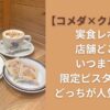 【コメダ×クルミッ子】実食レポ！店舗どこ？いつまで？限定ピスタチオとどっちが人気か調査