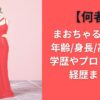 【何者】まおちゃるの本名/年齢/身長/高校は？学歴やプロフィール・経歴まとめ