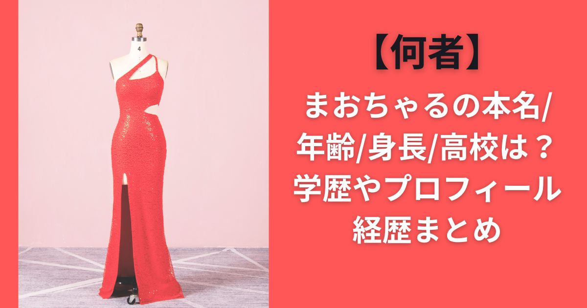 【何者】まおちゃるの本名/年齢/身長/高校は？学歴やプロフィール・経歴まとめ