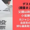 デスドル(磨童まさを)の父親は政治家の小坂勝秀？元ジャニーズで自民党の噂と姉も議員発言を検証