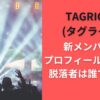 TAGRIGHT(タグライト)新メンバーのプロフィールまとめ！脱落者は誰で何人？