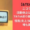 &TEAMニコラス活動休止はデマでTikTok釣り動画が原因？怪我/炎上/女性問題の噂も調査