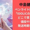 中島健人のペンライト購入方法｢IDOLICの魔法｣はどこで買える？値段や再販・発送時期も調査